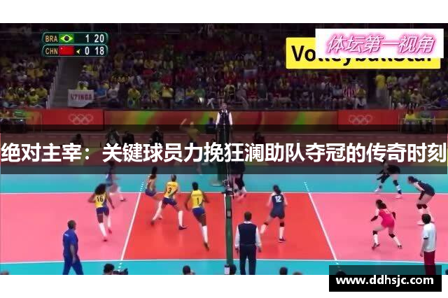 绝对主宰：关键球员力挽狂澜助队夺冠的传奇时刻