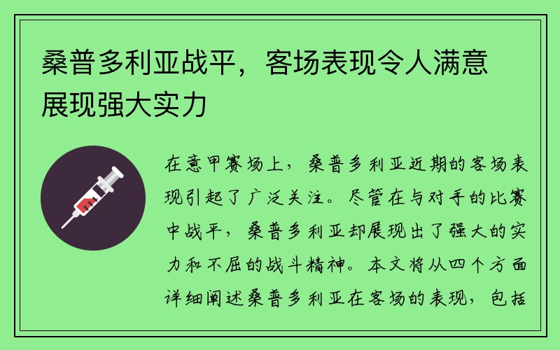 桑普多利亚战平，客场表现令人满意展现强大实力
