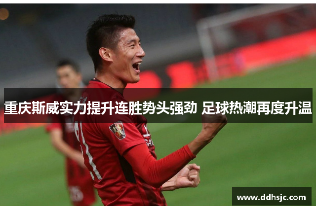 重庆斯威实力提升连胜势头强劲 足球热潮再度升温