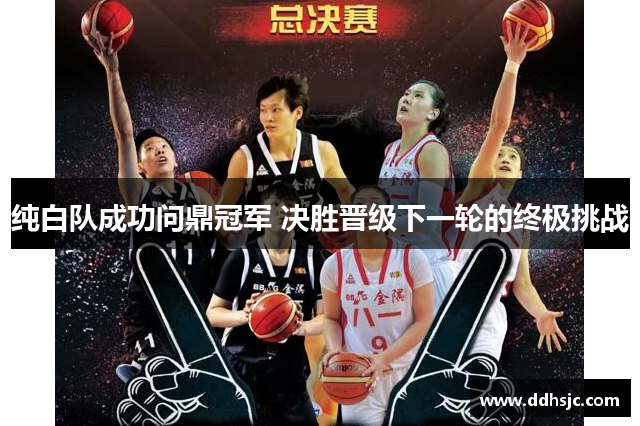 纯白队成功问鼎冠军 决胜晋级下一轮的终极挑战