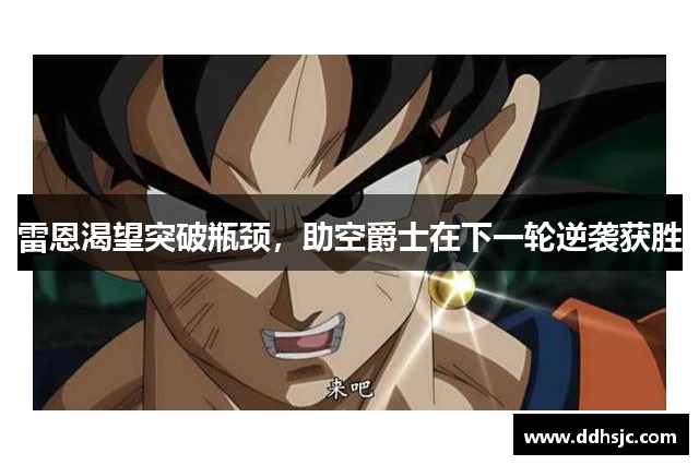 雷恩渴望突破瓶颈，助空爵士在下一轮逆袭获胜