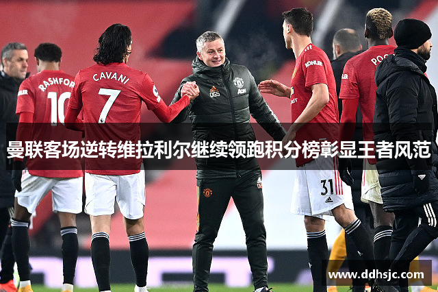 曼联客场逆转维拉利尔继续领跑积分榜彰显王者风范