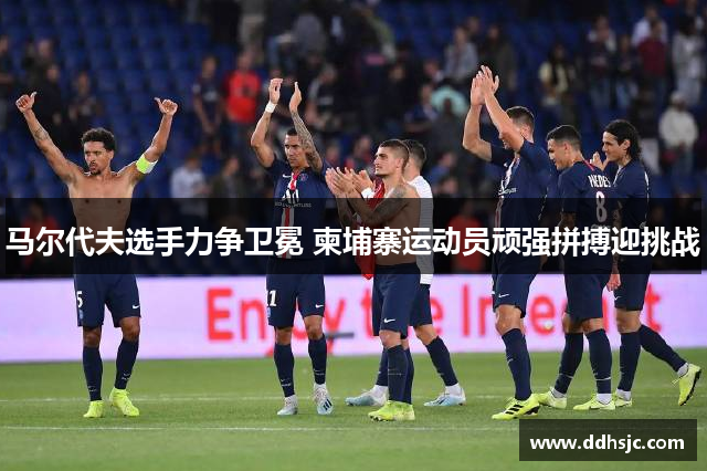 马尔代夫选手力争卫冕 柬埔寨运动员顽强拼搏迎挑战