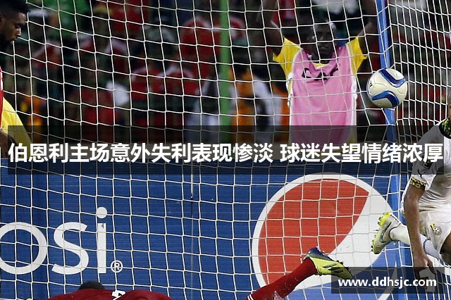 伯恩利主场意外失利表现惨淡 球迷失望情绪浓厚
