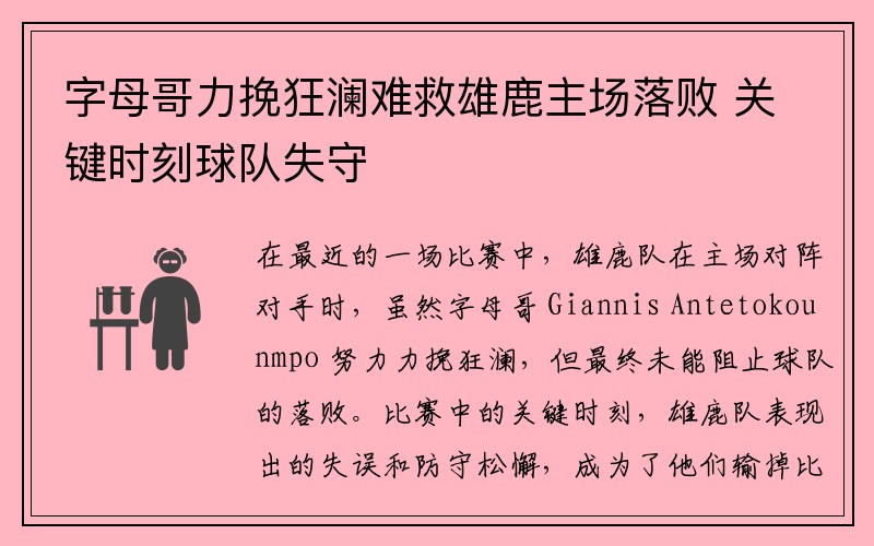 字母哥力挽狂澜难救雄鹿主场落败 关键时刻球队失守