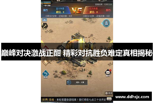 巅峰对决激战正酣 精彩对抗胜负难定真相揭秘