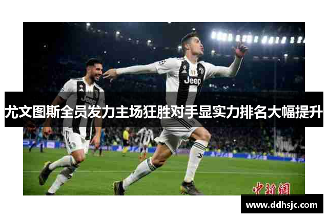 尤文图斯全员发力主场狂胜对手显实力排名大幅提升