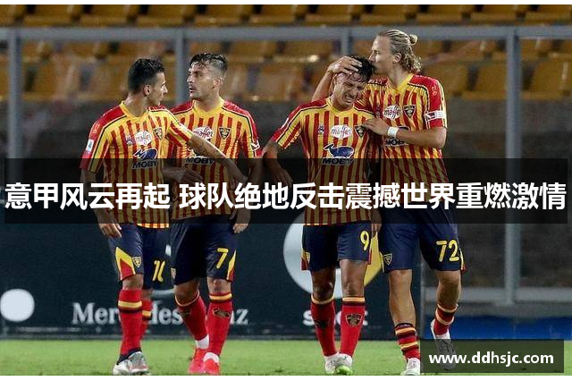 意甲风云再起 球队绝地反击震撼世界重燃激情