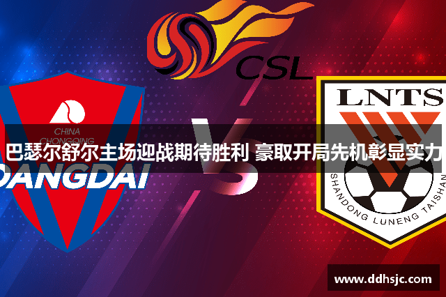 巴瑟尔舒尔主场迎战期待胜利 豪取开局先机彰显实力