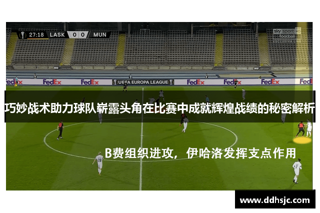 巧妙战术助力球队崭露头角在比赛中成就辉煌战绩的秘密解析