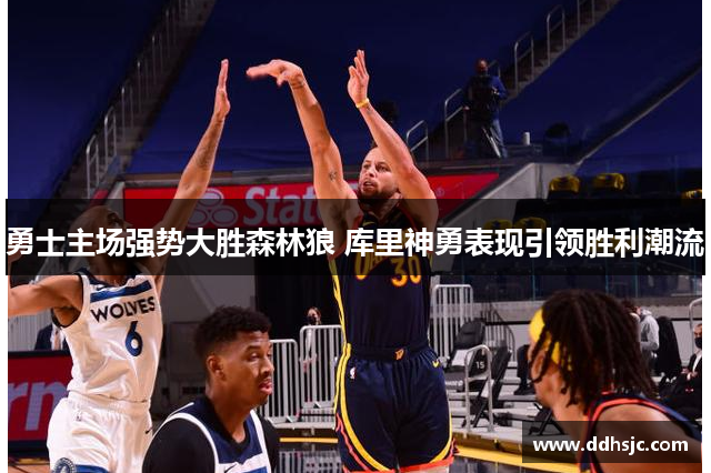 勇士主场强势大胜森林狼 库里神勇表现引领胜利潮流