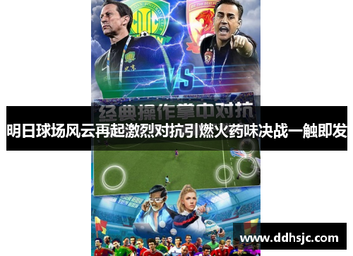 明日球场风云再起激烈对抗引燃火药味决战一触即发