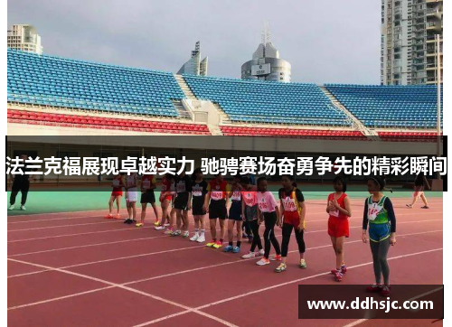 法兰克福展现卓越实力 驰骋赛场奋勇争先的精彩瞬间