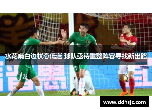 水花哨白边状态低迷 球队亟待重整阵容寻找新出路