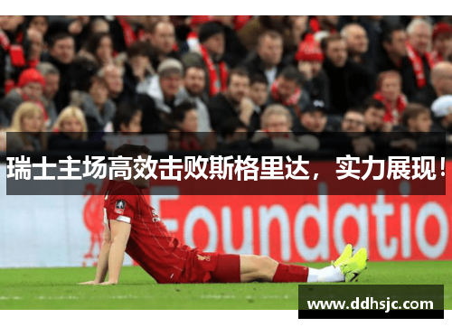 瑞士主场高效击败斯格里达，实力展现！