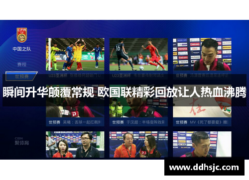 瞬间升华颠覆常规 欧国联精彩回放让人热血沸腾