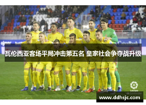 瓦伦西亚客场平局冲击第五名 皇家社会争夺战升级