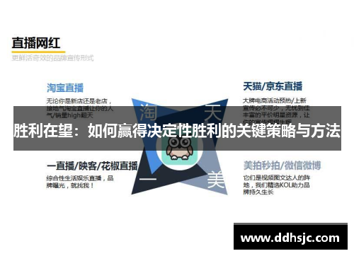 胜利在望:如何赢得决定性胜利的关键策略与方法 胜利在望:如何赢得决定性胜利的关键策略与方法