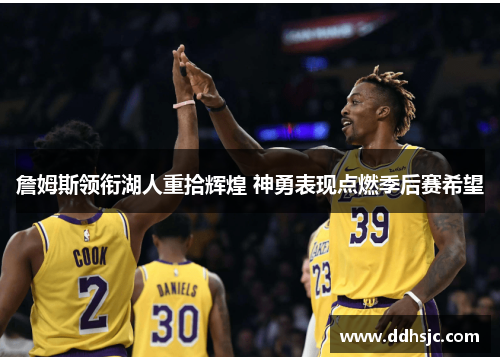 詹姆斯领衔湖人重拾辉煌 神勇表现点燃季后赛希望