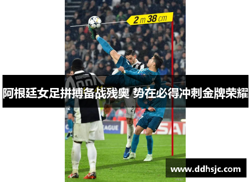 阿根廷女足拼搏备战残奥 势在必得冲刺金牌荣耀