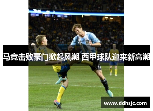 马竞击败豪门掀起风潮 西甲球队迎来新高潮