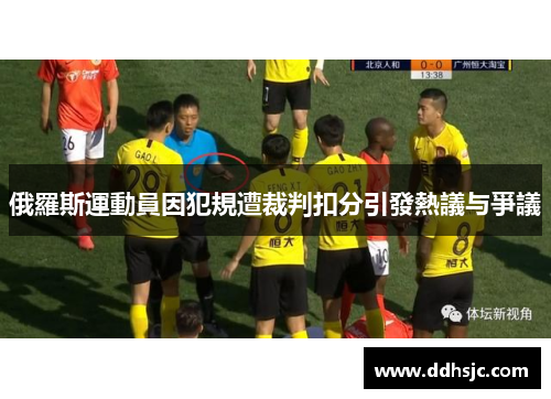 俄羅斯運動員因犯規遭裁判扣分引發熱議与爭議 俄羅斯運動員因犯規遭裁判扣分引發熱議与爭議