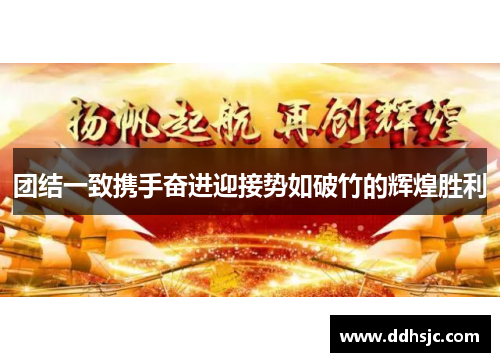 团结一致携手奋进迎接势如破竹的辉煌胜利