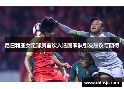 尼日利亚女足球员首次入选国家队引发热议与期待