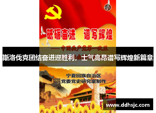 斯洛伐克团结奋进迎胜利,士气高昂谱写辉煌新篇章 斯洛伐克团结奋进迎胜利,士气高昂谱写辉煌新篇章