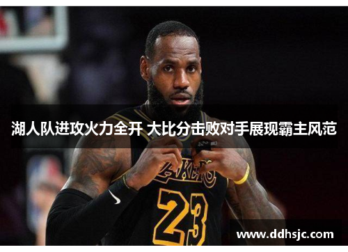 湖人队进攻火力全开 大比分击败对手展现霸主风范