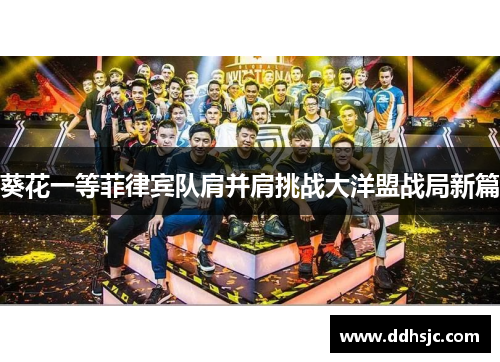 葵花一等菲律宾队肩并肩挑战大洋盟战局新篇