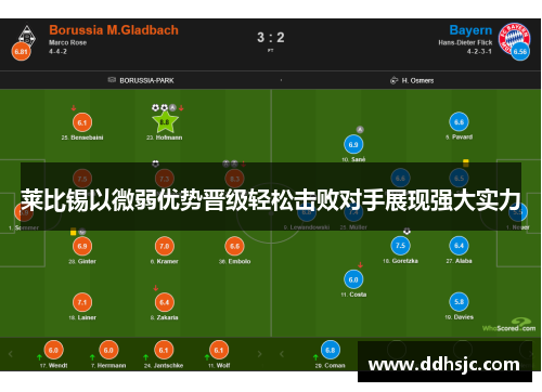 莱比锡以微弱优势晋级轻松击败对手展现强大实力