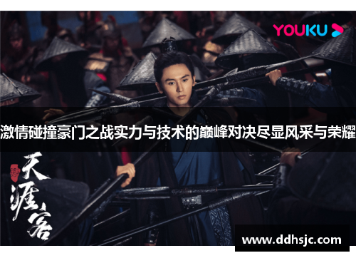 激情碰撞豪门之战实力与技术的巅峰对决尽显风采与荣耀