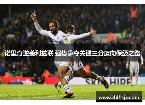 诺里奇逆袭利兹联 强势争夺关键三分迈向保级之路