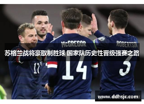 苏格兰战将豪取制胜球 国家队历史性晋级强赛之路