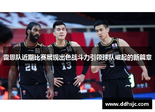 雷恩队近期比赛展现出色战斗力引领球队崛起的新篇章
