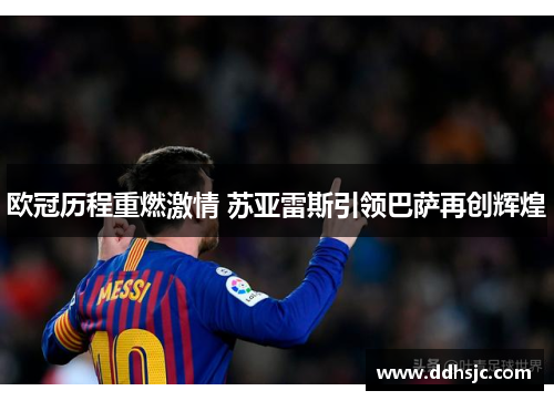 欧冠历程重燃激情 苏亚雷斯引领巴萨再创辉煌