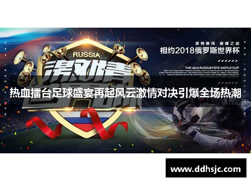 热血擂台足球盛宴再起风云激情对决引爆全场热潮