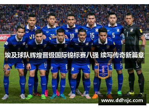 埃及球队辉煌晋级国际锦标赛八强 续写传奇新篇章