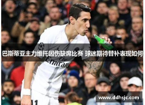 巴斯蒂亚主力维托因伤缺席比赛 球迷期待替补表现如何