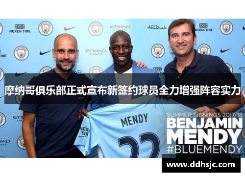 摩纳哥俱乐部正式宣布新签约球员全力增强阵容实力