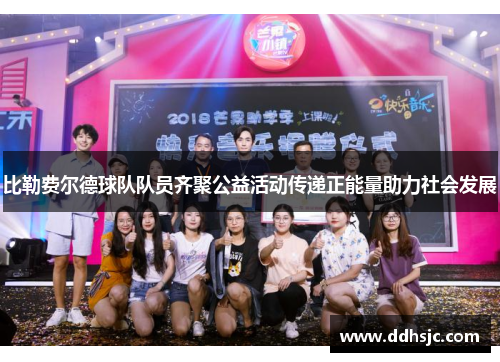 比勒费尔德球队队员齐聚公益活动传递正能量助力社会发展