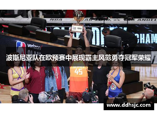 波斯尼亚队在欧预赛中展现霸主风范勇夺冠军荣耀