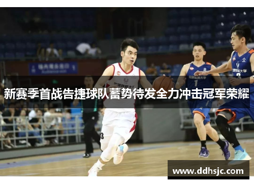 新赛季首战告捷球队蓄势待发全力冲击冠军荣耀