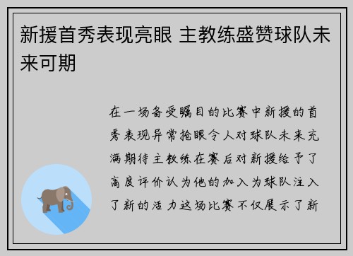 新援首秀表现亮眼 主教练盛赞球队未来可期