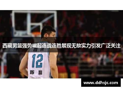 西藏男篮强势崛起连战连胜展现无敌实力引发广泛关注 西藏男篮强势崛起连战连胜展现无敌实力引发广泛关注