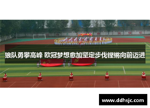 狼队勇攀高峰 欧冠梦想愈加坚定步伐铿锵向前迈进