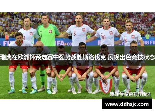 瑞典在欧洲杯预选赛中强势战胜斯洛伐克 展现出色竞技状态