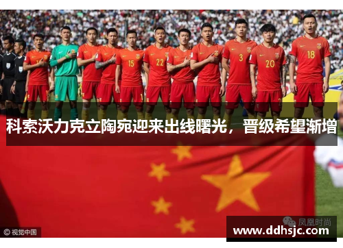 科索沃力克立陶宛迎来出线曙光，晋级希望渐增