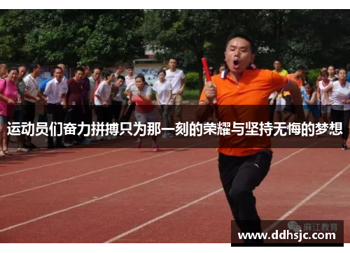 运动员们奋力拼搏只为那一刻的荣耀与坚持无悔的梦想